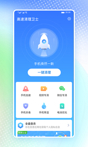 高速清理卫士最新版手机软件app截图