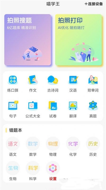 喵学王手机软件app截图