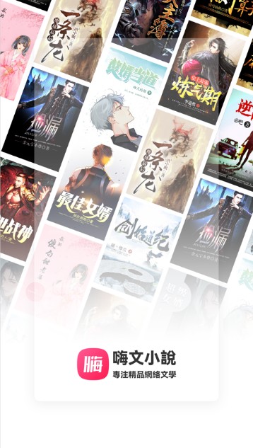 嗨文小说APP官方版手机软件app截图
