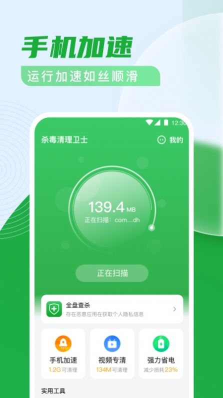 杀毒清理卫士最新版手机软件app截图