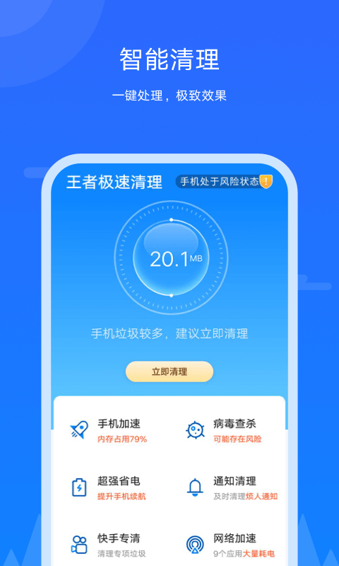 王者极速清理手机软件app截图