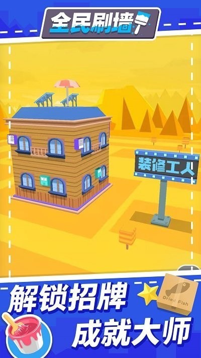 全民刷墙手游app截图