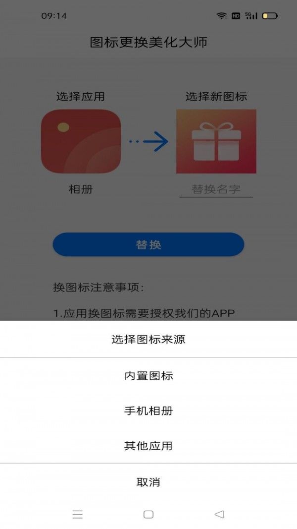 图标更换美化大师手机软件app截图