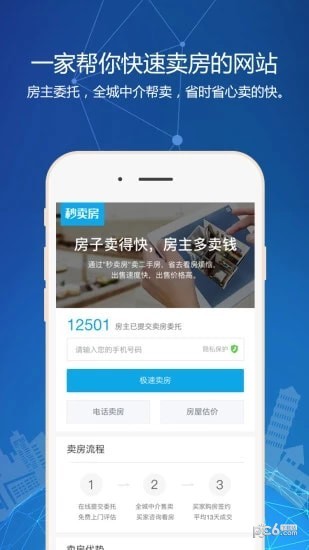 秒卖房手机软件app截图