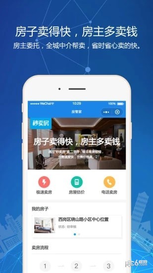 秒卖房手机软件app截图