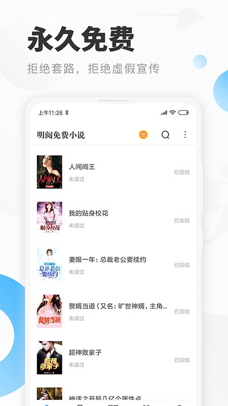 明阅小说手机软件app截图