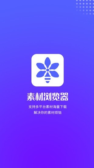 素材浏览器手机软件app截图