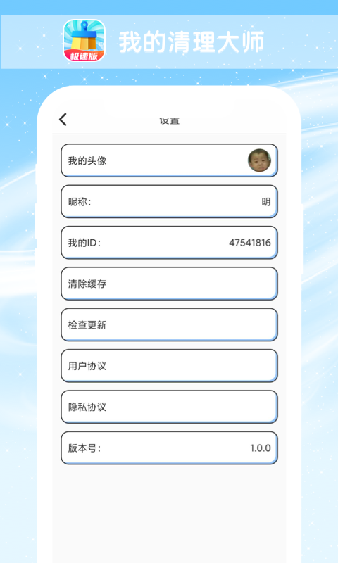 我的清理大师手机软件app截图