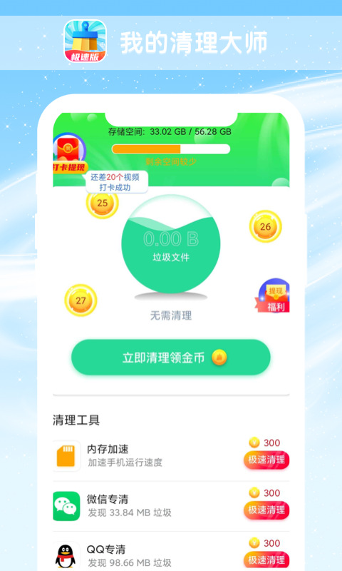 我的清理大师手机软件app截图