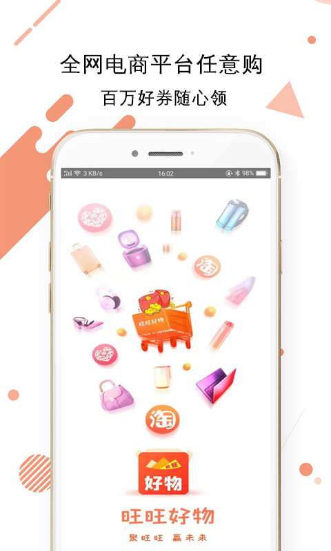旺旺好物最新版手机软件app截图