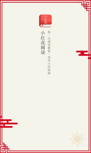 小红花阅读2022手机软件app截图
