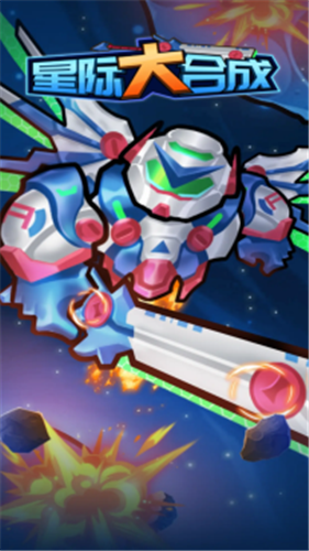 星际大合成手游app截图