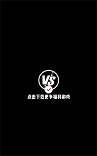 VS手游手机软件app截图