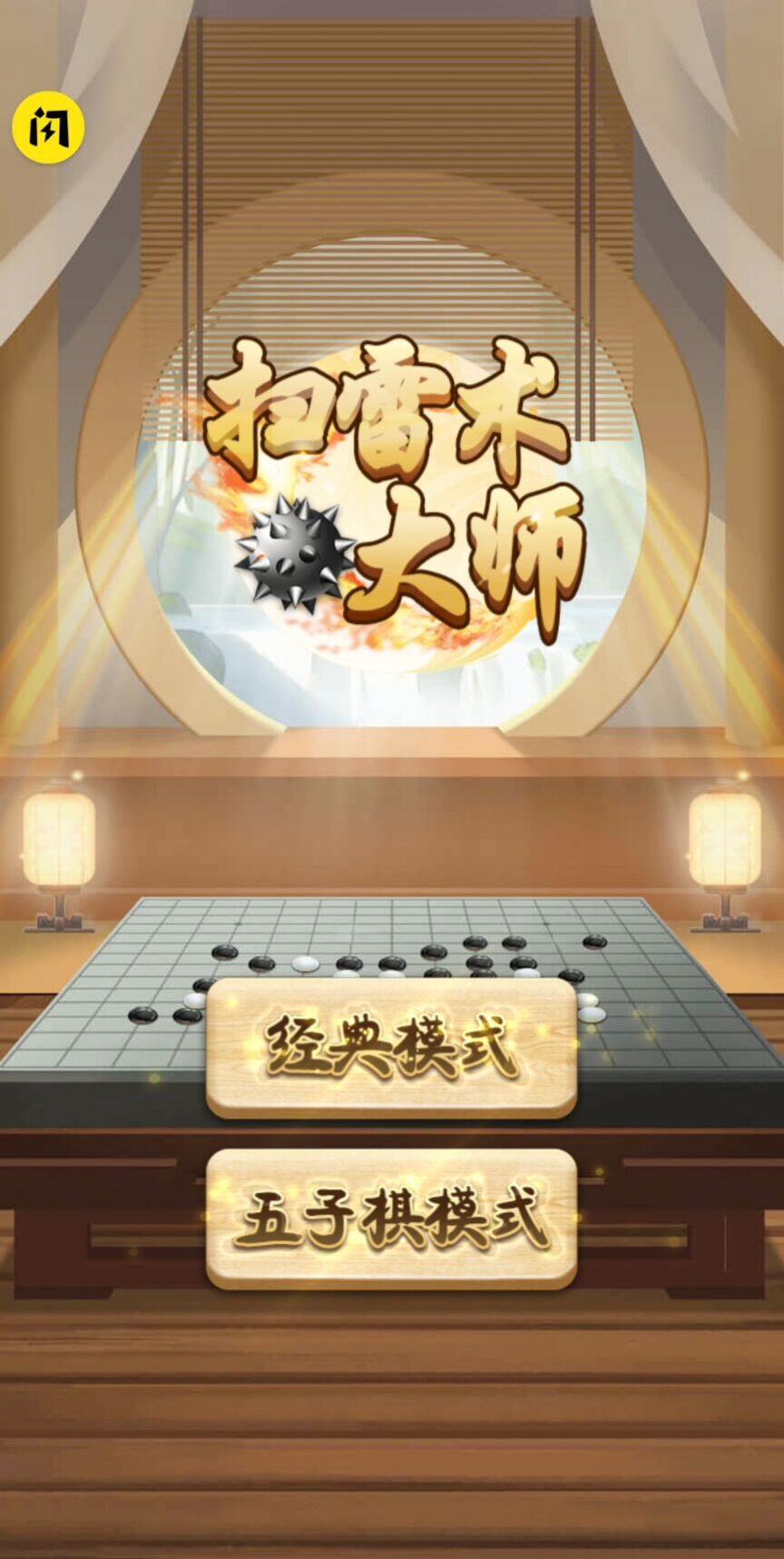 扫雷术大师手游app截图