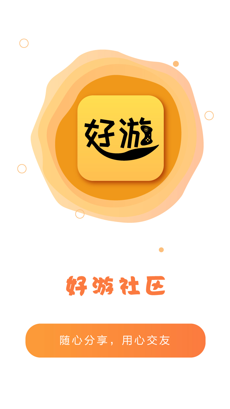 好游社区免费版手机软件app截图