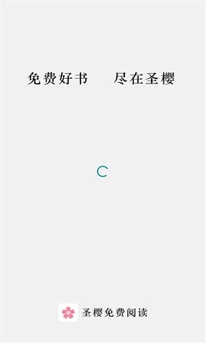 圣樱阅读官网版手机软件app截图