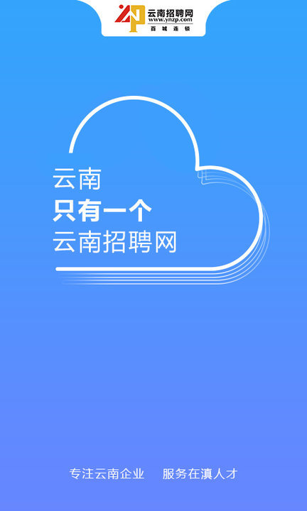 云南招聘网最新版手机软件app截图