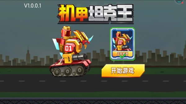 机甲坦克王下载手游app截图