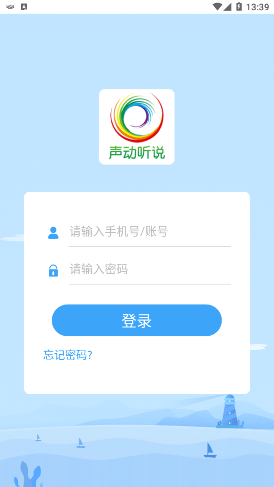 声动听说手机软件app截图