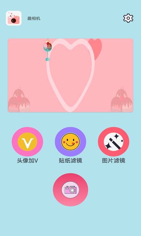 趣相机app新版手机软件app截图