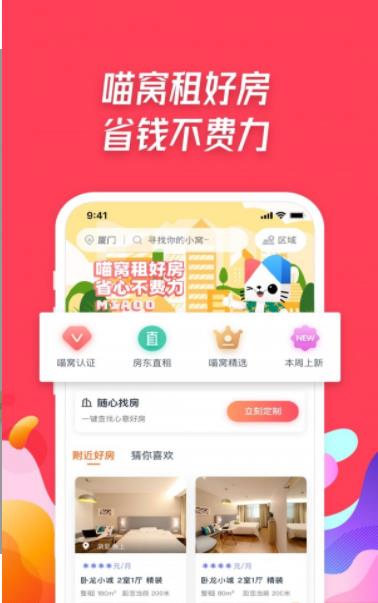 喵窝租房2022新版手机软件app截图