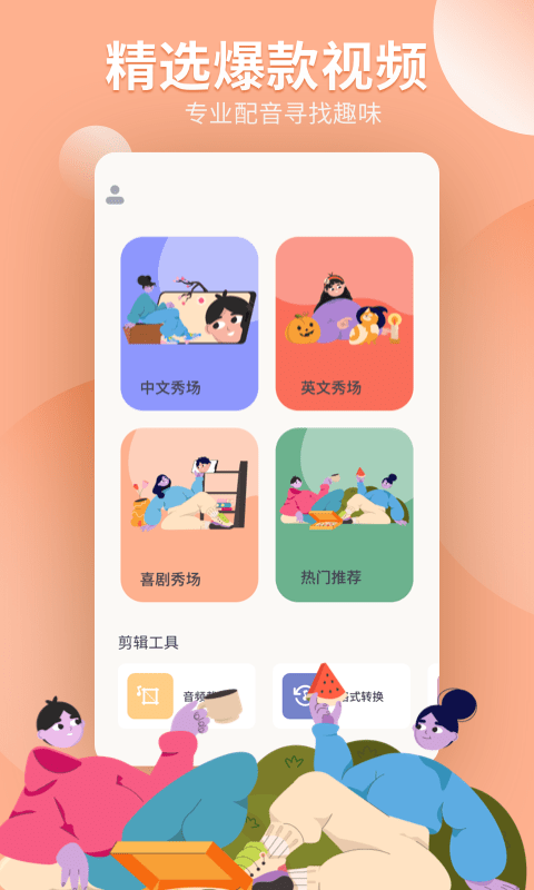 配音工坊手机软件app截图