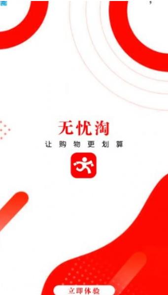 无忧淘手机软件app截图
