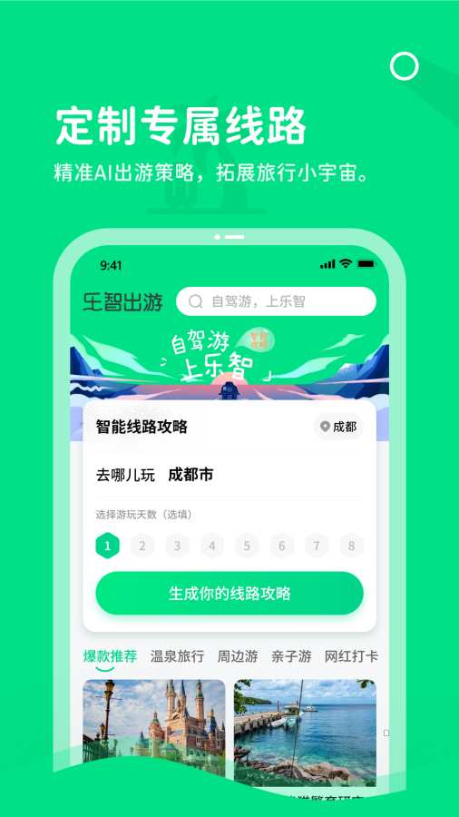 乐智出游手机软件app截图