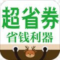 超省券手机软件app截图