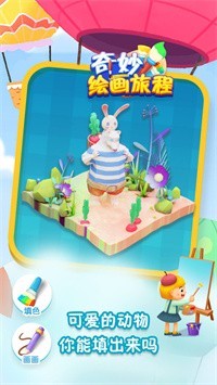 奇妙绘画旅程2022手游app截图