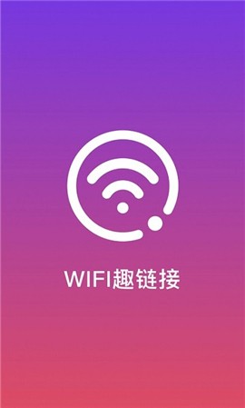 WiFi趣连接最新版手机软件app截图