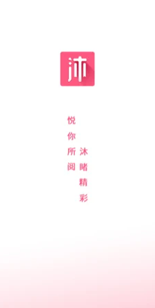 沐沐悦读2022手机软件app截图