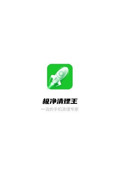 极净清理王手机软件app截图