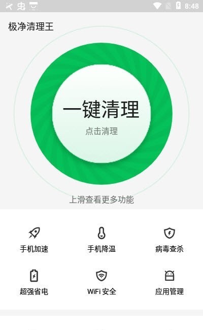 极净清理王手机软件app截图