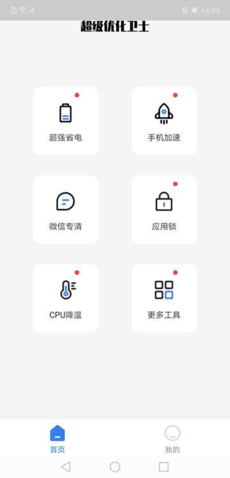 超级优化卫士app最新版下载手机软件app截图