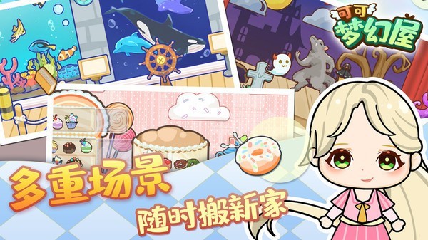 可可梦幻屋手游app截图