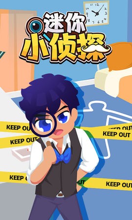 迷你小侦探手游app截图
