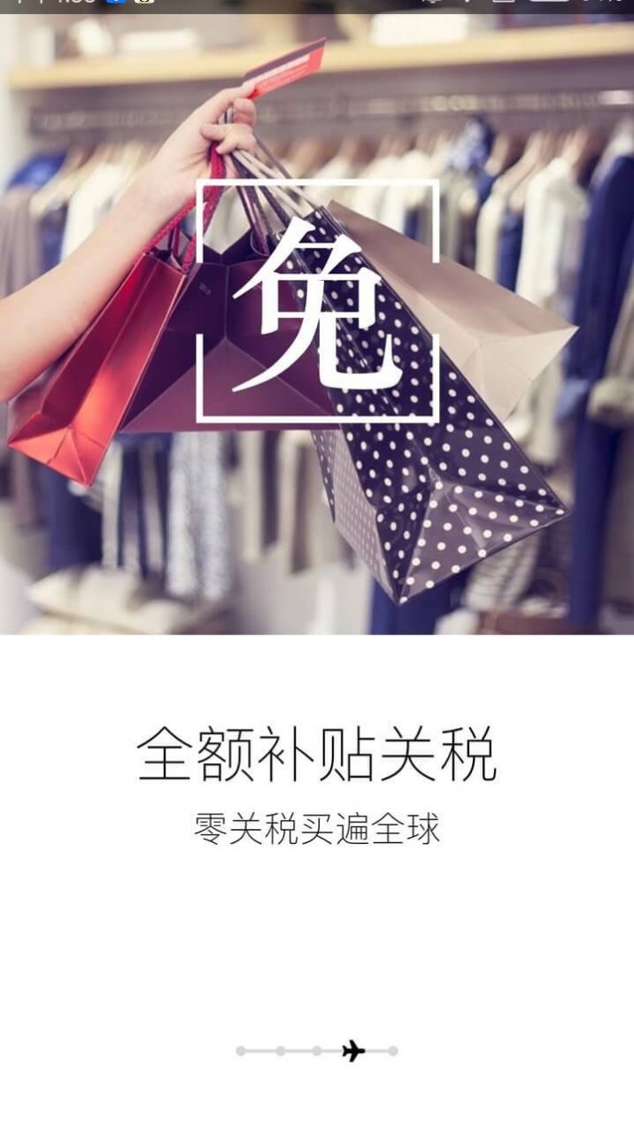 海淘免税店手机软件app截图
