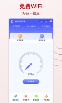 WiFi好运连最新版手机软件app截图