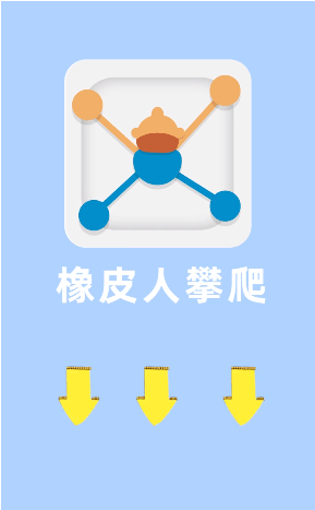 橡皮人攀爬手游app截图