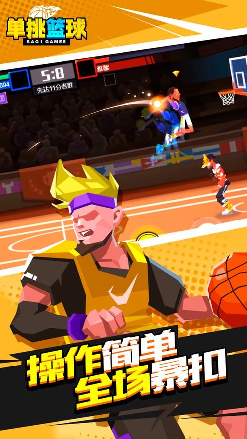 单挑篮球游戏下载手游app截图