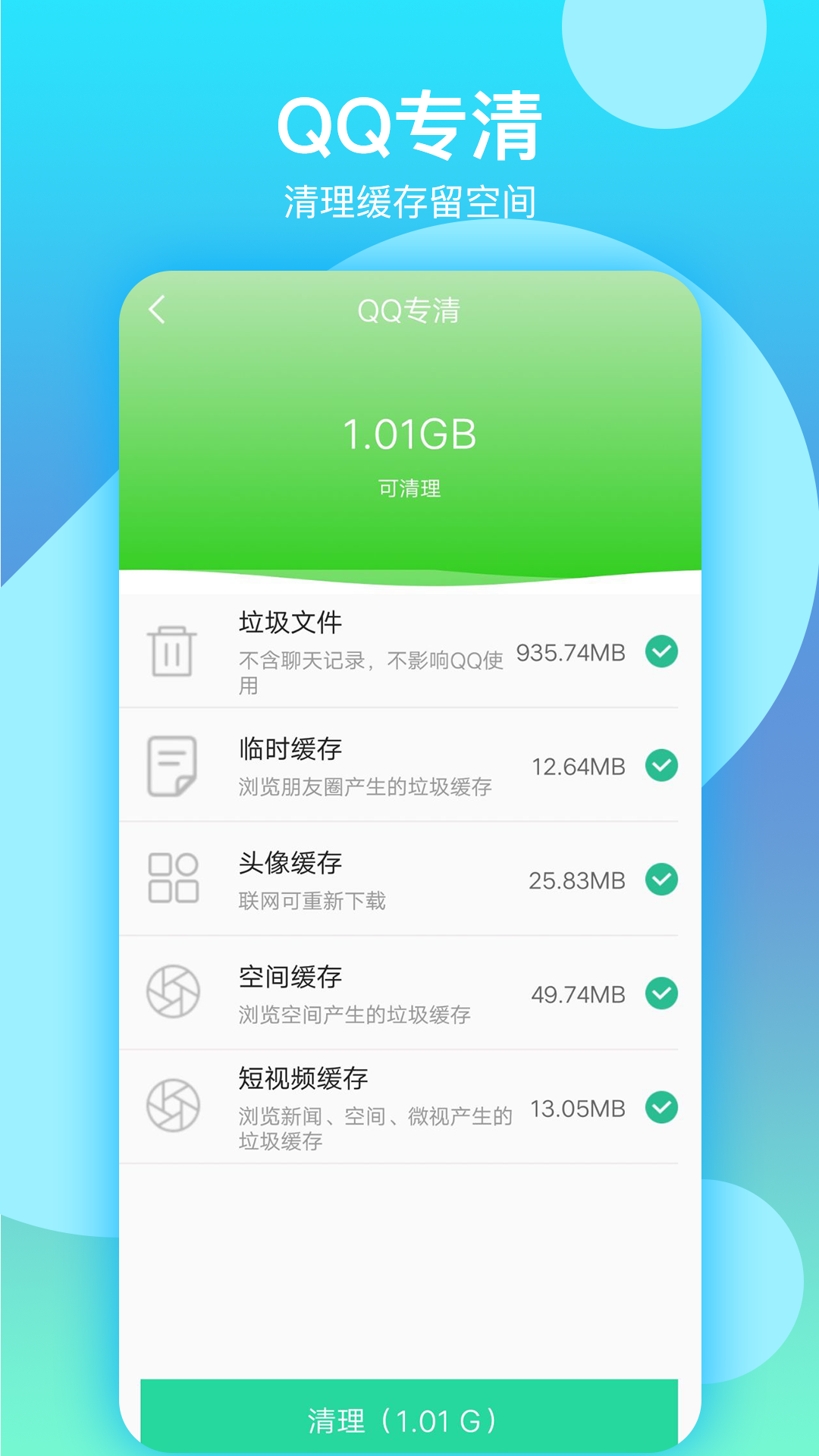 语聊清理大师手机软件app截图