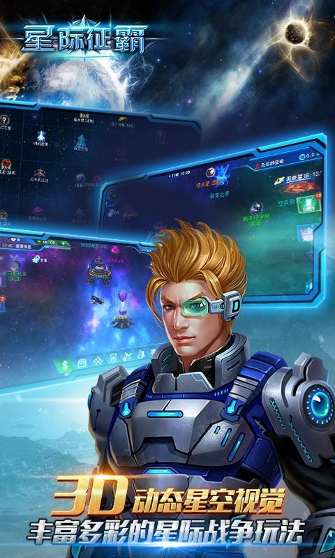 星际征霸手游app截图