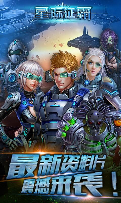 星际征霸手游app截图