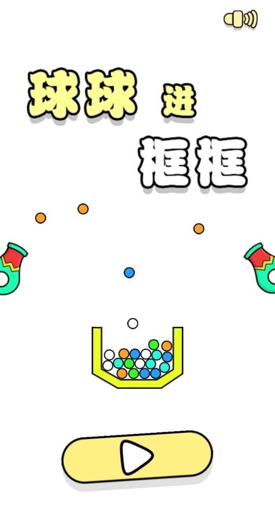 球球进框框手游app截图