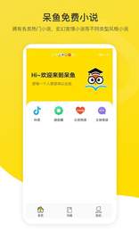 呆鱼免费小说手机软件app截图
