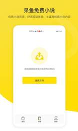 呆鱼免费小说手机软件app截图