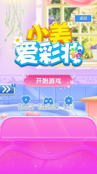 小美爱彩妆手游app截图