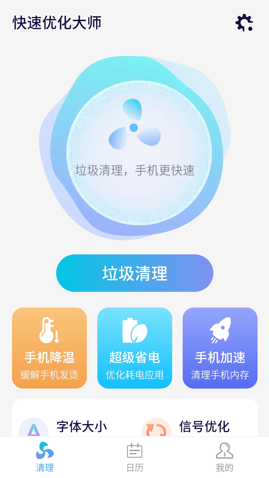 源源快速优化大师安卓版手机软件app截图