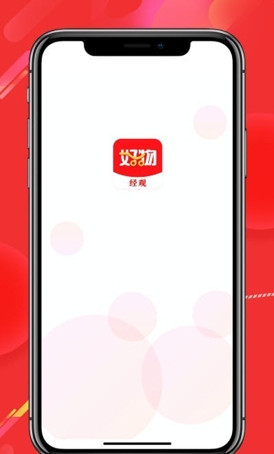 经观好物手机软件app截图